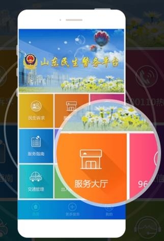 山东民生警务平台官方最新版