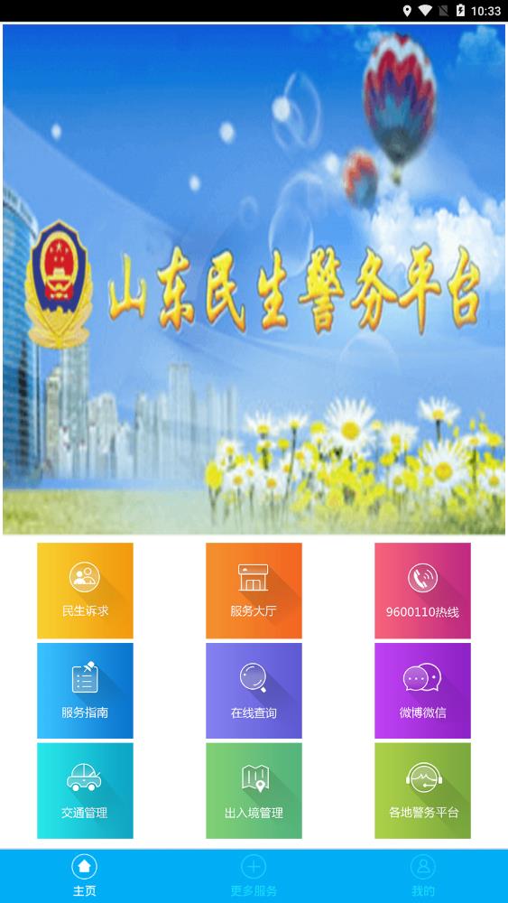 山东民生警务平台官方最新版