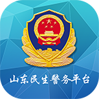 山东民生警务平台最新版