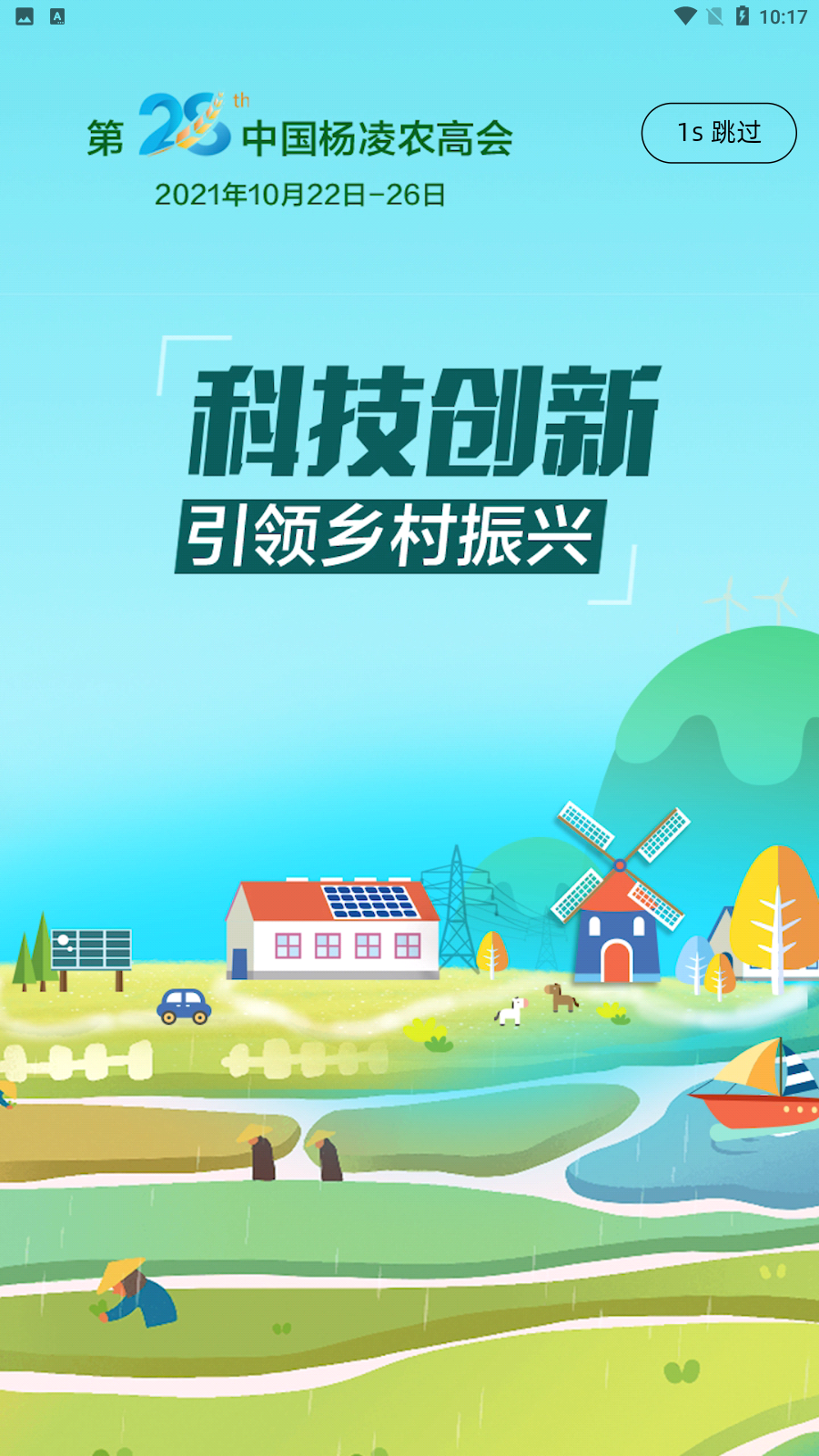 杨凌农高会app官方版