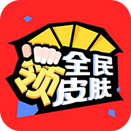 全民领皮肤最新版