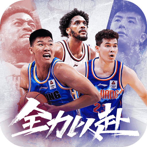 中职篮全力以赴