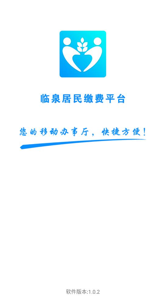 临泉居民缴费平台app官方版