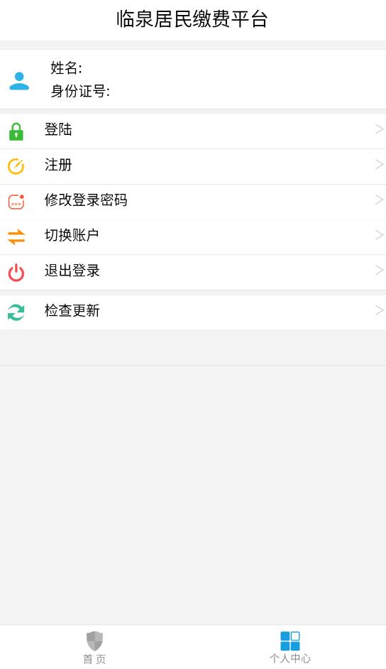 临泉居民缴费平台app官方版