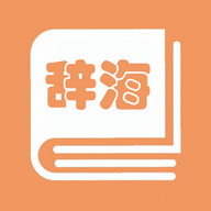 学生辞海电子版