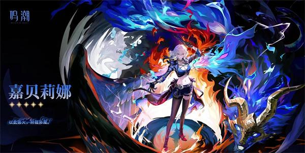 鸣潮嘉贝莉娜声骸及武器怎么选