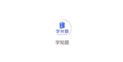 学知题题库最新版