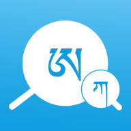 藏文翻译词典app最新版