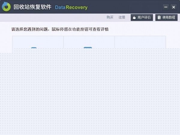 回收站恢复软件
