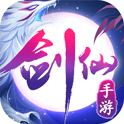 御剑修仙app下载安装