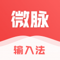 微脉输入法下载安装2025版