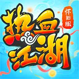 热血江湖单机版安卓2025下载安装