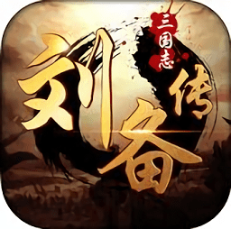 三国志刘备传内购下载安装安卓版