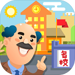 我要当校长无限金币无限钻石版