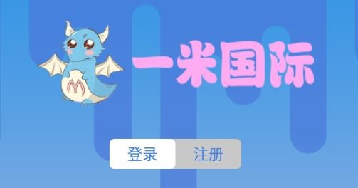 一米国际速运app安卓版