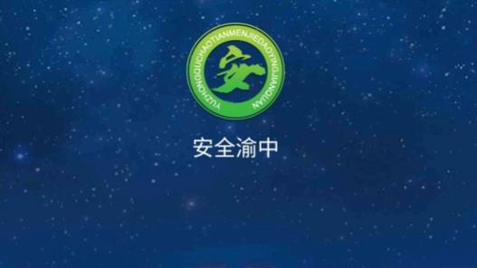 安全渝中app安卓版