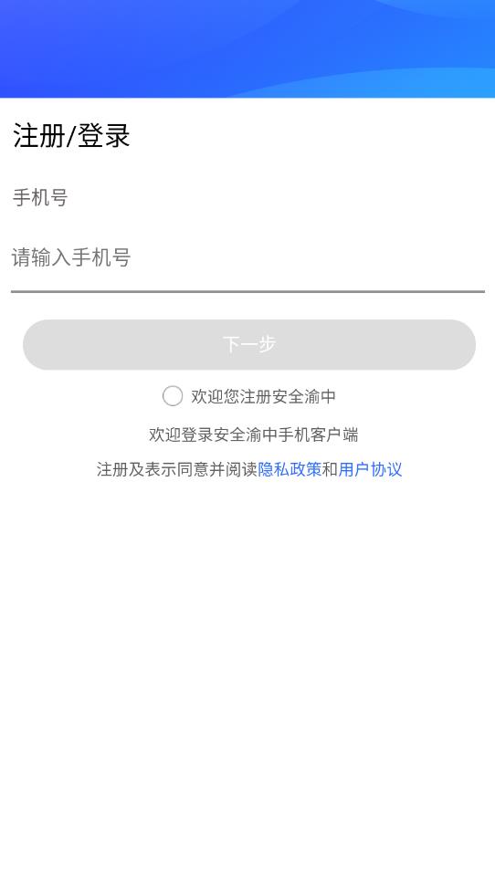 安全渝中app安卓版