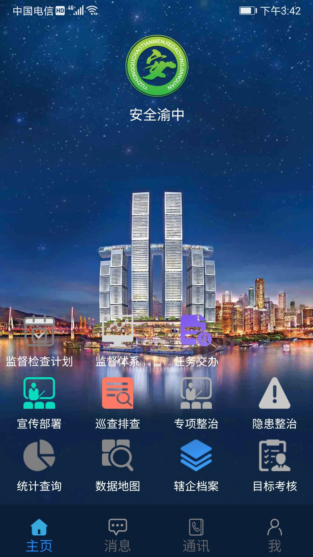 安全渝中app安卓版