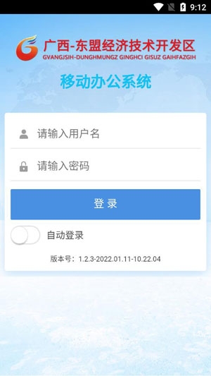 广西东盟经开区协同办公APP手机版