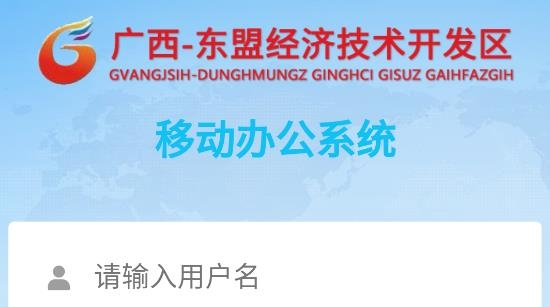 广西东盟经开区协同办公APP手机版