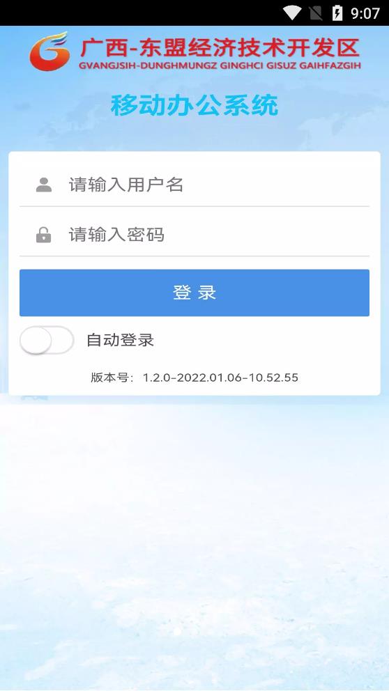 广西东盟经开区协同办公APP手机版