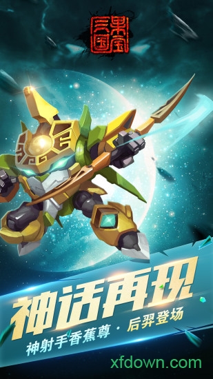果宝三国神兽最新版安卓版app下载