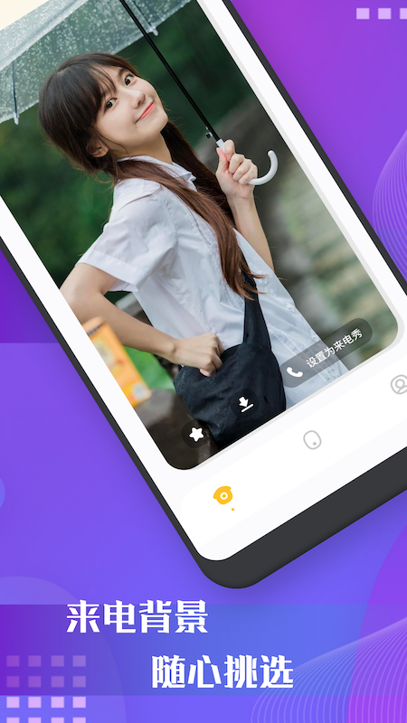 百变来电秀app官方版