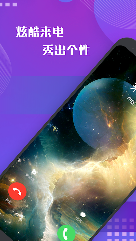 百变来电秀app官方版