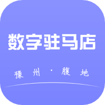 数字驻马店app