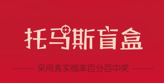 托马斯盲盒最新版