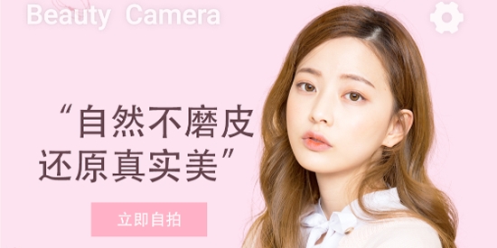 美颜趣拍相机App最新版
