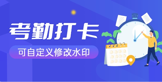 万能水印打卡相机app官方版