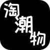 淘潮物app手机版