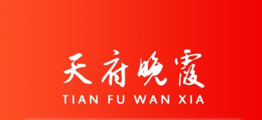 天府晚霞app官方版