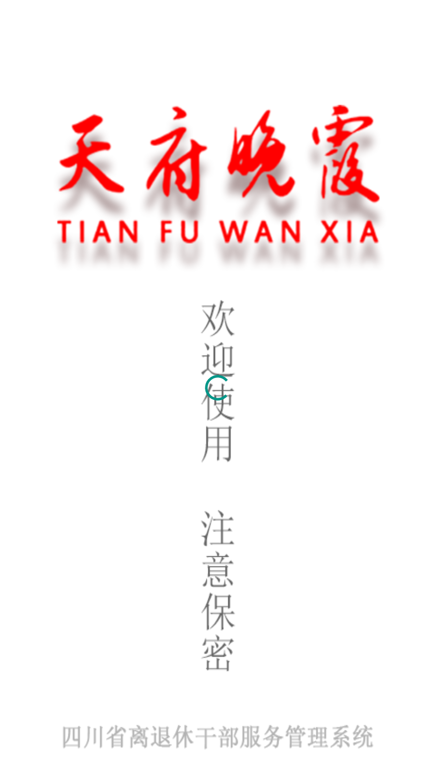 天府晚霞app官方版