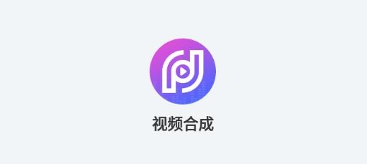 视频合成软件app手机版
