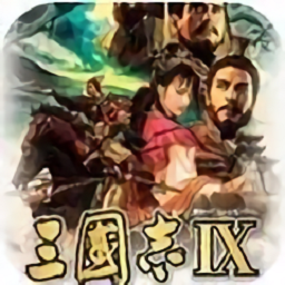 三国志10最新安卓下载