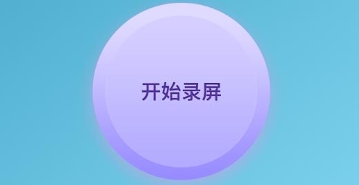 超神录屏大师app最新版