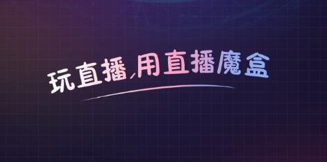 直播魔盒软件最新版