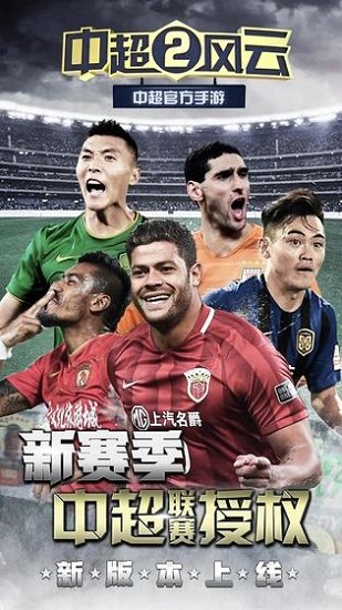 中超风云2百度游戏下载