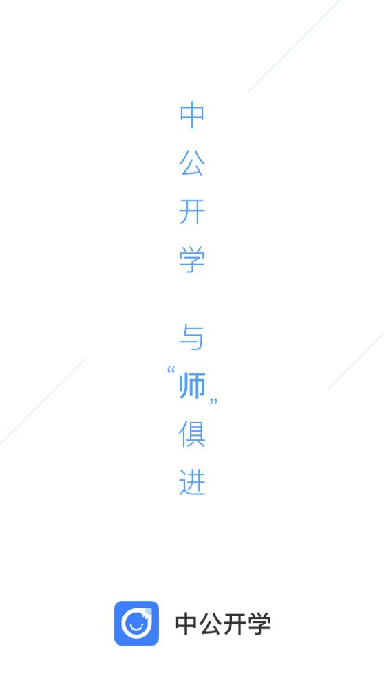 中公开学app手机版