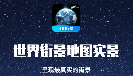 世界街景地图高维版下载