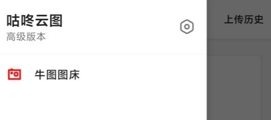 咕咚云图小白图床app官方版