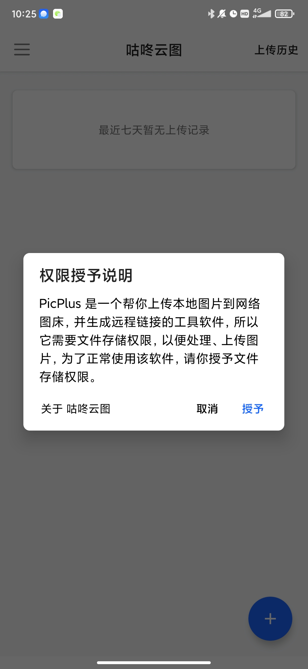 咕咚云图小白图床app官方版
