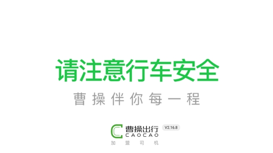 曹操加盟司机端最新版本