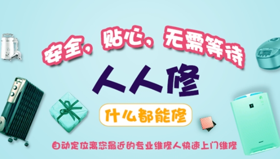 人人修app安卓版
