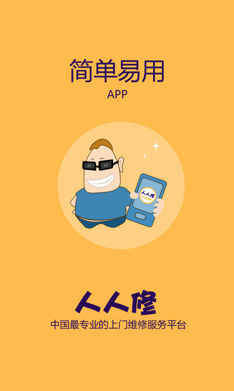 人人修app安卓版
