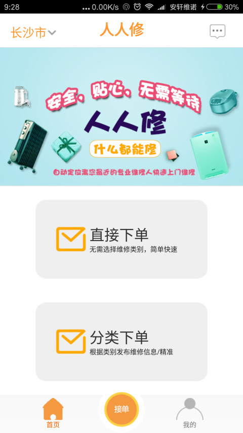 人人修app安卓版