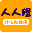 人人修app安卓版