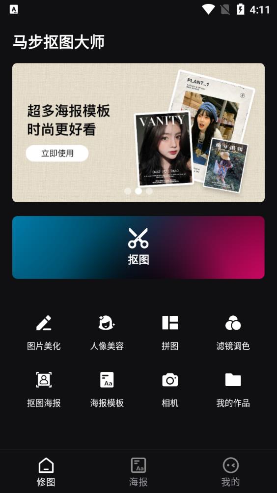 马步抠图大师app最新版